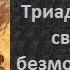 ч 2 Григорий Палама Триады в защиту священно безмолвствующих Триада I Часть 2