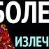 ТЕЛА НЕТ БОЛЕЕТ УМ Как Излечить Себя Силой Просветления Сатсанг с Ангеладжи Гуру 07 09 2021