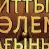 Рамазан Стамғазиевтің Айттым сәлем сағынып атты шығармашылық ән кеші