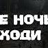 НОЧЬЮ НЕ ВЫХОДИ Страшные истории Истории на ночь Страшилка на ночь