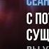 МЕДИУМИЧЕСКИЕ СПОСОБНОСТИ СЕАНС ОБЩЕНИЯ С БОГАМИ АНГЕЛАМИ ДЕМОНАМИ ДУШАМИ УМЕРШИХ