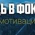 ПРИШЛО ВРЕМЯ СТАТЬ СФОКУСИРОВАННЫМ И ТРЕЗВЫМ 10 МИНУТ МОТИВАЦИИ