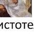 Аристотель Никомахова этика 6 1