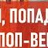 Поп попадья и поп вера Атеистический дайджест 479