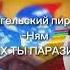 Ангельский пирог Ням АХ ТЫ ПАРАЗИТ Shortsvideo Video жиза цифровойцирк кейн пузырёк