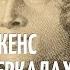 Чарльз Диккенс Истории из юности Рассказывает Наталья Громова