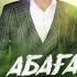 Абаға сәскәһе Bashkir Bersion