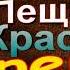 Пещеры Красной реки часть II Клод Сенак