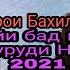 Хасани Чилла Ва Илхоми Мурод Суруди Нав 2021 Худо айи бад накунад бахри гарибон