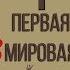 Первая мировая война в цифрах Перевод