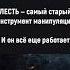 Лесть самый старый инструмент манипуляции манипуляции отношения психология саморазвитие