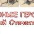 Юные герои Великой Отечественной о пионерах героях