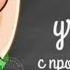 КТО ДОБРЕЕ ВСЕХ НА СВЕТЕ