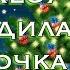 В ЛЕСУ РОДИЛАСЬ ЕЛОЧКА НОВОГОДНЯЯ ПЕСНЯ ДЛЯ ДЕТЕЙ ГЛАВНЫЙ ХИТ НОВОГО ГОДА 2018