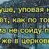 Анастасия Приходько Вера караоке