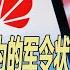 中共党内分歧 三中全会推迟与习拜会有关 内幕 北京给华为的军令状 中国青年爆 移民潮 争相前往泰国 华尔街联报