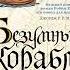 Робин Хобб Мир Элдерлингов Книга 2 я Сага о живых кораблях Безумный корабль Часть 1 я