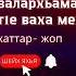 Шейх Яхья Хаттар ду Набахтех маьрша валархьама Украине тlам тlе ваха мегар дуй цунна