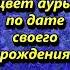 Как узнать цвет ауры по дате своего рождения