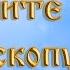 Святителю Никите епископу Новгородскому