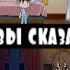 Gache Life Страшилка Жуткие фразы сказанные детьми