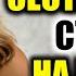 СЕСТРА НАШЛА КТО ДОСТАВИТ ЕЙ РАДОСТЬ РЕАЛЬНЫЕ ИСТОРИИ