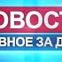 Новости главное за день 20 ноября 2018 года