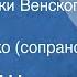 Иоганн Штраус Вальс Сказки Венского леса Бэла Руденко сопрано 1971