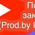 Премьера нового Бита без авторских прав Fl Studio