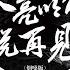 天亮以前说再见
