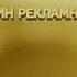 Заставка Всего один рекламный ролик СТС осень 2013