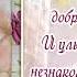 Чудесного дня и хорошего настроения Красивые пожелания для прекрасного дня