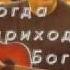 Когда приходит Бог Вадим Ятковский