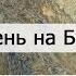 Оползень на Бурее через год после катастрофы Хабаровский край Амурская область