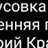 ВЕСЕННЯЯ ПЕСНЯ МИНУСОВКА