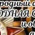 группа СЛАВЯНЕ попурри Что ты знаешь о войне Ты же выжил солдат