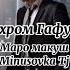 Bahrom Gafuri Maro Makush Minus
