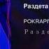 POKRAPIVA Раздета Official Audio