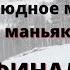 Читаем книгу с Нино Р Безлюдное место Как ловят маньяков в России ФИНАЛ 09 04 22