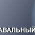 Алексей Навальный Патриот 2024 Глава 7 Читает Дмитрий Оргин