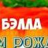 с днем рождения Белла