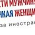 Как легко подвести мужчину к браку МАНКАЯ женщина это какая