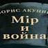 Аудиокнига Мир и война Борис Акунин Качественная Озвучка Слушать Онлайн