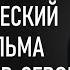 50 оттенков серого Разбор и скрытый смысл