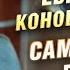 Евгений Коновалов Самолётами поездами Official Video 2024 MELOMAN HIT
