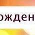 Поздравление с Днем рождения от Путина Родиону