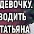 Спеша на последний автобус Таня увидела девочку Решив проводить ее до дома она замерла увидев