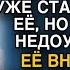 Раны после скандала с бывшей уже затянулись но вдруг она позвонила