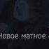 Flëur Новое матное слово Speed Up