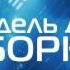 Иван Наумов Бестолковка Часть 1